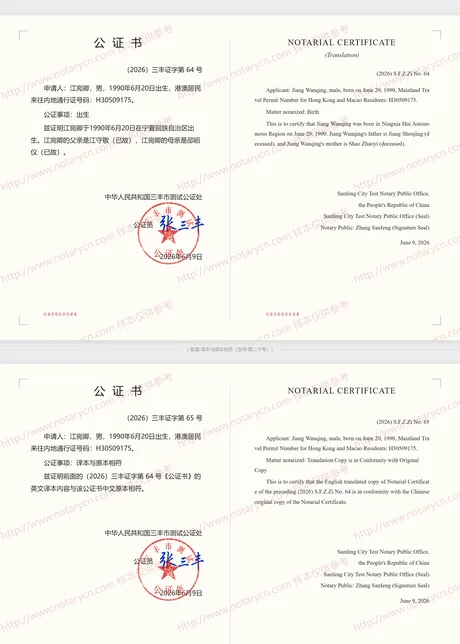 出生公证公证书样本