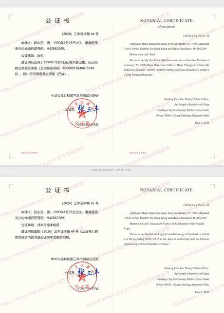 出生公证公证书样本