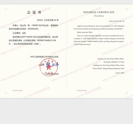 出生公证公证书样本