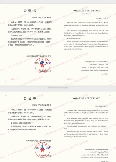 出生公证公证书样本