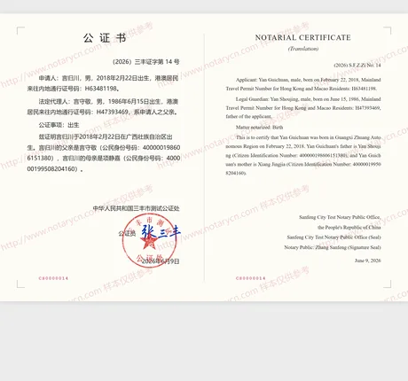 出生公证公证书样本