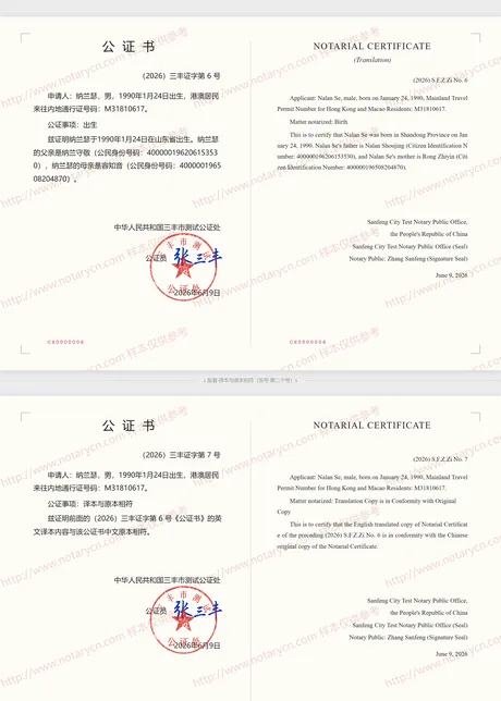 出生公证公证书样本