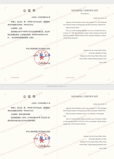 出生公证公证书样本