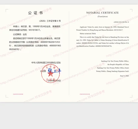出生公证公证书样本
