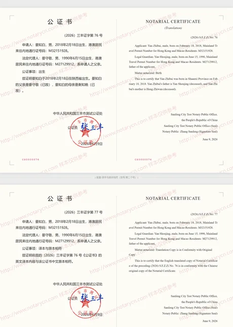 出生公证公证书样本
