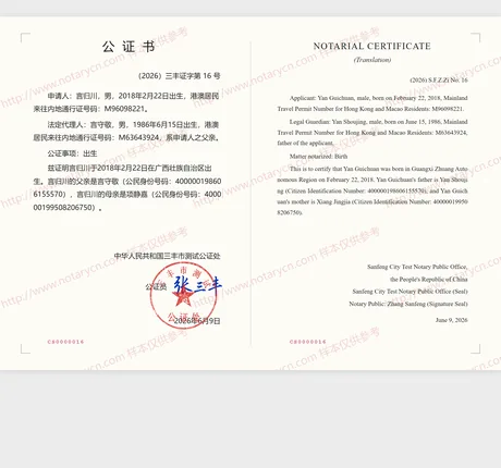 出生公证公证书样本