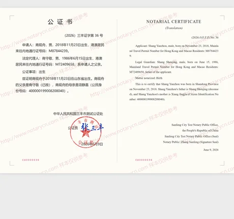 出生公证公证书样本