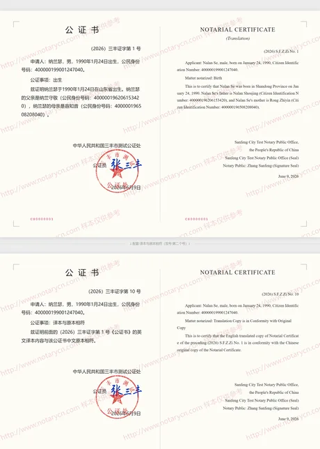 出生公证公证书样本
