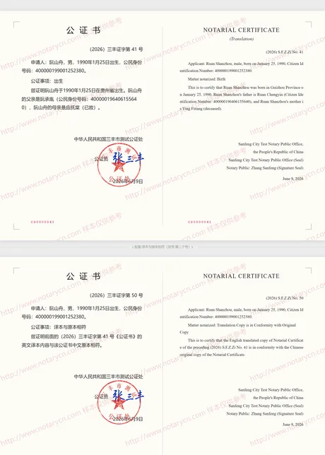 出生公证公证书样本