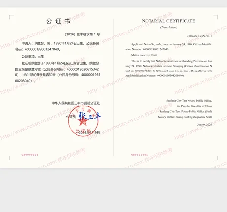 出生公证公证书样本