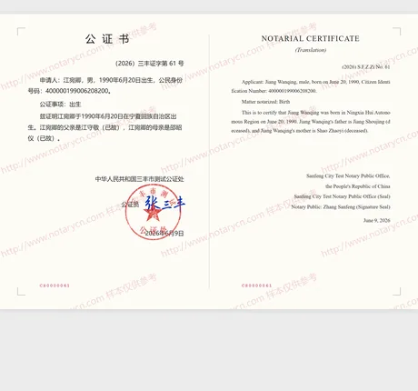 出生公证公证书样本