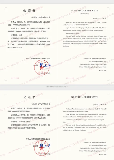出生公证公证书样本