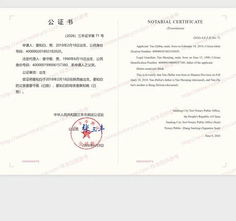 出生公证公证书样本