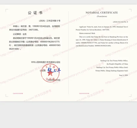 出生公证公证书样本