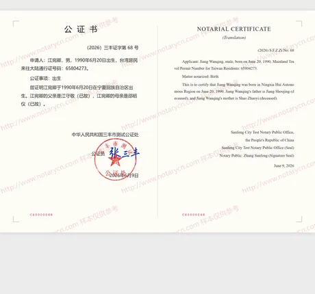 出生公证公证书样本