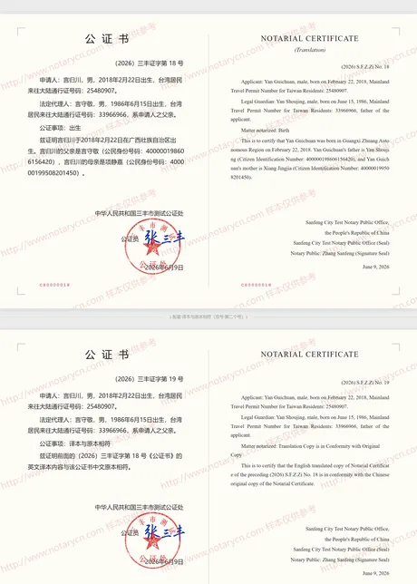 出生公证公证书样本