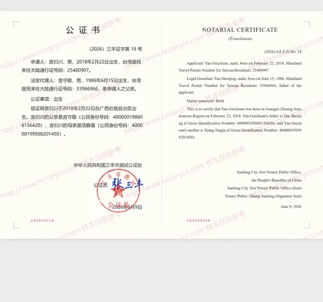 出生公证公证书样本