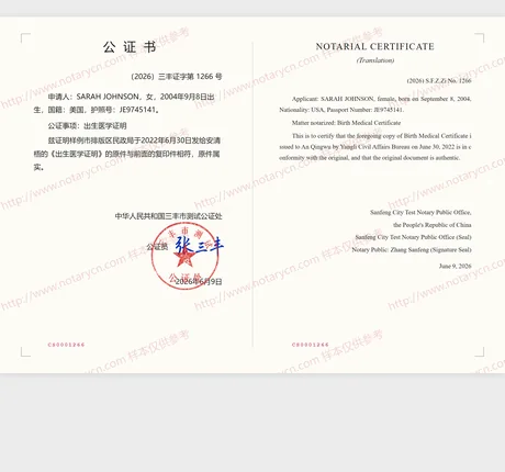 出生医学证明公证公证书样本