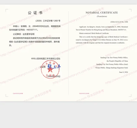 出生医学证明公证公证书样本
