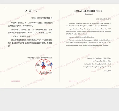出生医学证明公证公证书样本