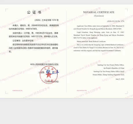 出生医学证明公证公证书样本