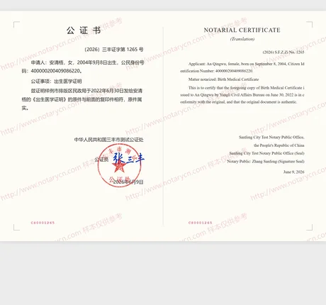 出生医学证明公证公证书样本