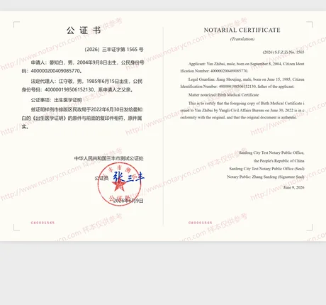 出生医学证明公证公证书样本