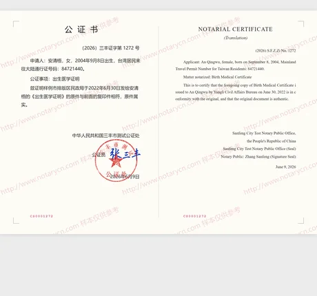 出生医学证明公证公证书样本