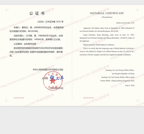 出生医学证明公证公证书样本