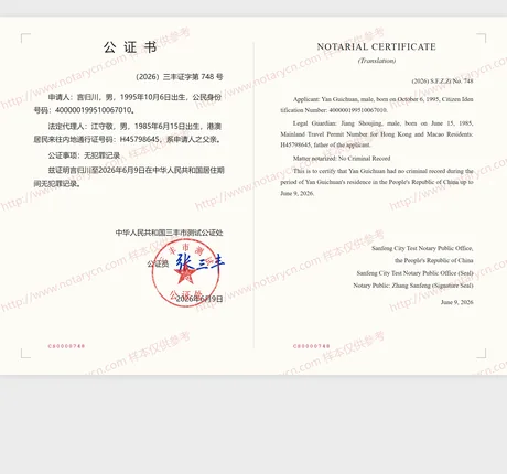 无犯罪记录公证公证书样本