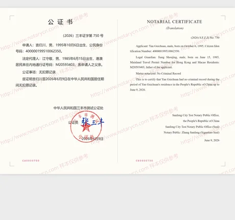无犯罪记录公证公证书样本