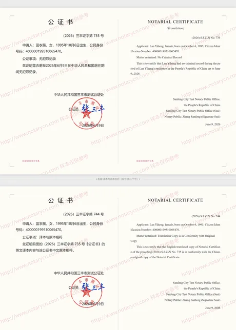 无犯罪记录公证公证书样本