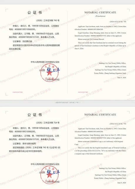 无犯罪记录公证公证书样本