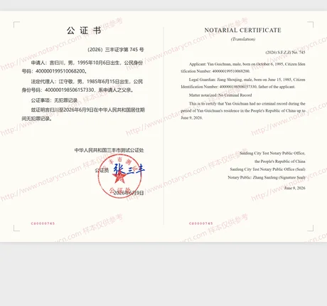 无犯罪记录公证公证书样本
