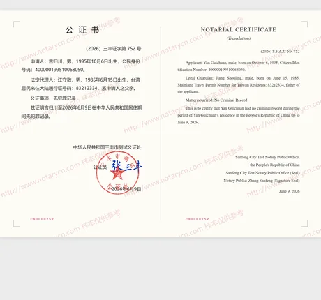 无犯罪记录公证公证书样本