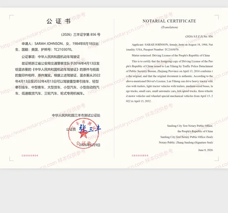 驾驶证公证公证书样本