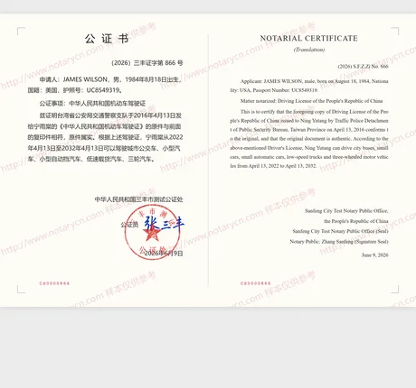 驾驶证公证公证书样本