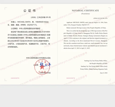 驾驶证公证公证书样本