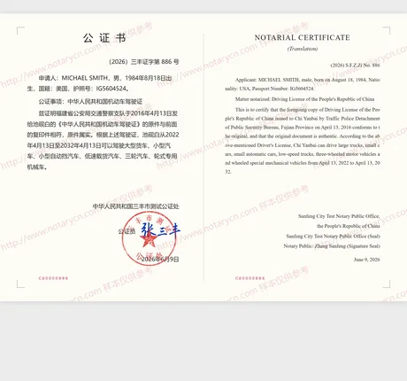 驾驶证公证公证书样本