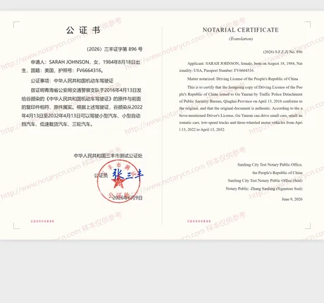 驾驶证公证公证书样本