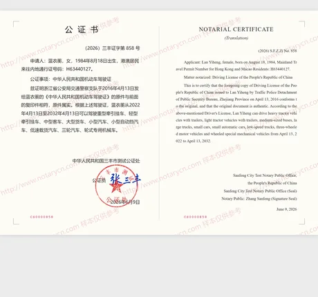 驾驶证公证公证书样本