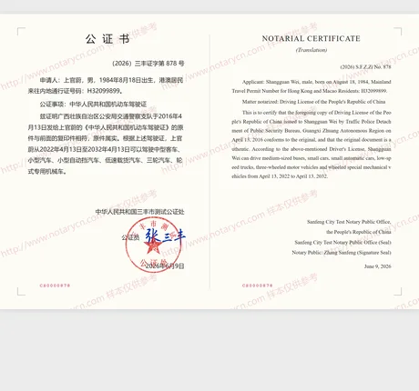 驾驶证公证公证书样本