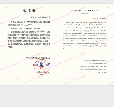 驾驶证公证公证书样本