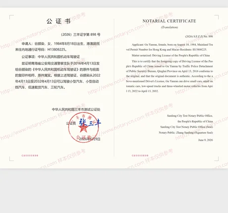 驾驶证公证公证书样本