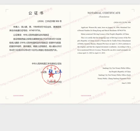 驾驶证公证公证书样本