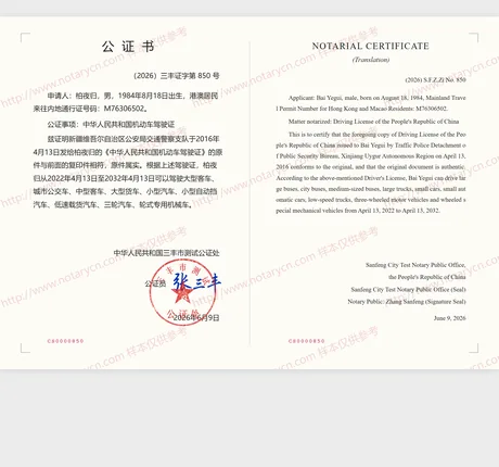 驾驶证公证公证书样本
