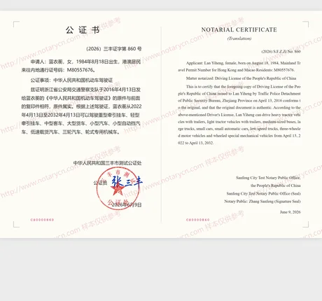 驾驶证公证公证书样本