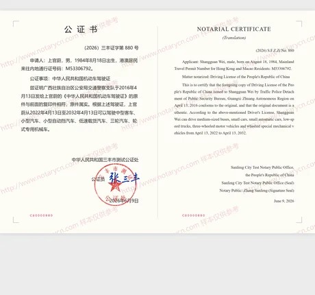 驾驶证公证公证书样本