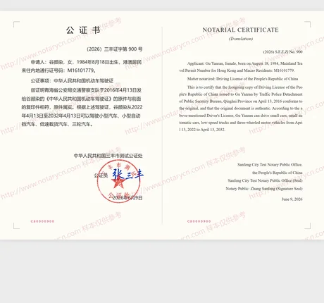 驾驶证公证公证书样本