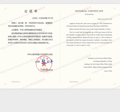 驾驶证公证公证书样本
